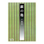 銀の匙／中勘助