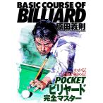 ＰＯＣＫＥＴビリヤード完全マスター／原田義則