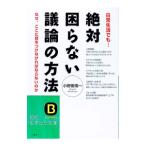絶対困らない議論の方法／小野田博一