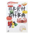日本食材百科事典／講談社