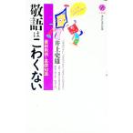 敬語はこわくない／井上史雄