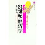 ２１世紀の経済学／根井雅弘