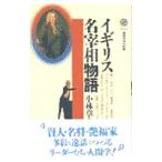 イギリス名宰相物語／小林章夫