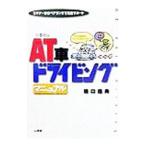ＡＴ（オートマ）車ドライビングマニュアル／橋口盛典