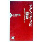 アダム・スミスの誤算／佐伯啓思