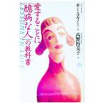 愛することに「臆病な人」の教科書／ギー・コルノー