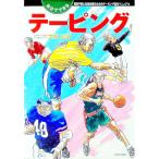 自分でできるテーピング／三宅公利