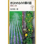 きらわれものの草の話／松中昭一