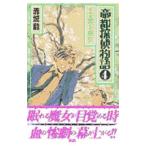 帝都探偵物語 4／赤城毅
