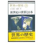 世界の歴史 30／下斗米伸夫／北岡伸一