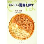 おいしい蕎麦を探す／ＴＧそばの会