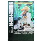 漫画博士読本／山本敦司