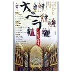 オペラ・ハンドブック／石戸谷結子