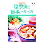 糖尿病の食事と食べ方 ハンディー版／主婦の友社