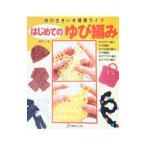 はじめてのゆび編み／篠原くにこ