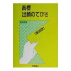 商標出願のてびき／特許庁