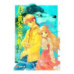 月と貴女に花束を／志村一矢