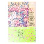 颯爽たる女たち／高崎みどり