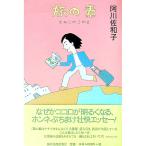 旅の素／阿川佐和子