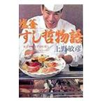 塩釜すし哲物語／上野敏彦