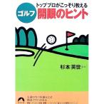 トッププロがこっそり教えるゴルフ開眼のヒント／杉本英世