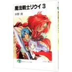 魔法戦士リウイ 3／水野良