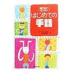 絵でみてカンタンはじめての手話／吉田博文