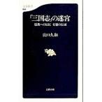 「三国志」の迷宮／山口久和