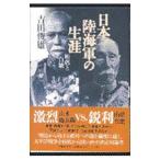 日本陸海軍の生涯／吉田俊雄
