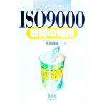 わかりやすいＩＳＯ９０００取得の知識／萩原睦幸