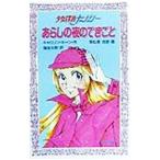 あらしの夜のできごと 美少女探偵ナンシー／キャロリン・キーン