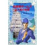  Great Detective Holmes . человек судно. секрет | Conan = Doyle 