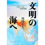 文明の海へ／かわかつへいた
