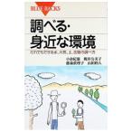 調べる・身近な環境−だれでもできる水、大気、土、生物の調べ方−／小倉紀雄／梶井公美子／藤森眞理子 他