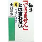 もう「できません」とは言わない （顧客満足シリーズ８）／中谷彰宏