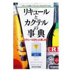 リキュールとカクテルの事典／成美堂出版