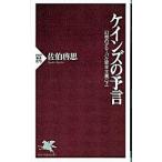 ケインズの予言／佐伯啓思