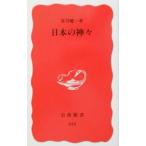 日本の神々／谷川健一