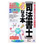 「司法書士」になる本／菊地正次