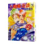 土蜘蛛奇談(下) （奇談シリーズ７下）／椹野道流