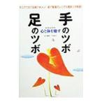 心と体を癒す手のツボ・足のツボ／千田純子