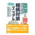 農家と地主のための相続対策マニュアル／柴原一
