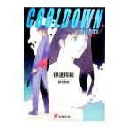 クールダウン／伊達将範