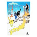 ニッポン百名山よじ登り／クレイグ・マクラクラン