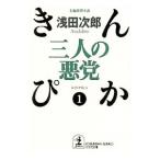 きんぴか 三人の悪党（きんぴかシリーズ１）／浅田次郎