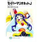 セイバーマリオネットＪ 12／あかほりさとる