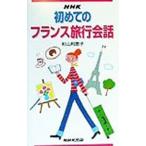 ＮＨＫ初めてのフランス旅行会話／杉山利恵子