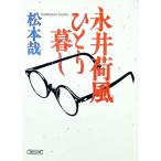  Nagai Kafu .....| Matsumoto .