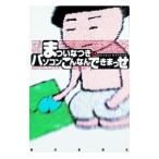 まついなつきのパソコンこんなんできまっせ／まついなつき