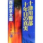  10 Цу река . часть 10 год глаз. подлинный реальный | Nishimura Kyotaro 